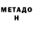 МЕТАДОН белоснежный Issoev official